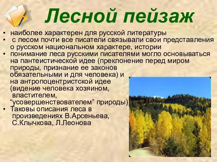 Лесной пейзаж наиболее характерен для русской литературы с лесом почти все писатели