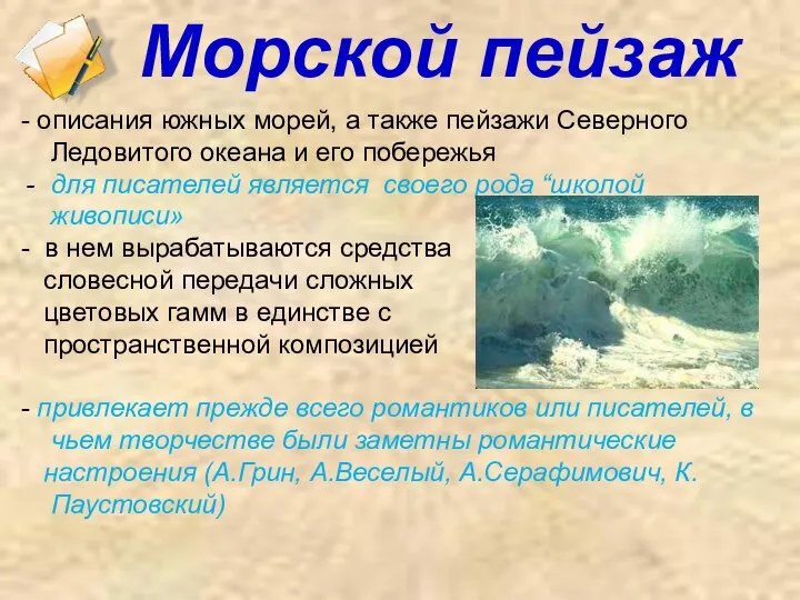 Морской пейзаж - описания южных морей, а также пейзажи Северного Ледовитого океана