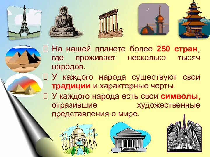 На нашей планете более 250 стран, где проживает несколько тысяч народов. У