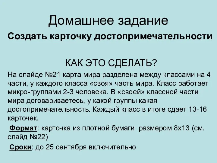 Домашнее задание Создать карточку достопримечательности КАК ЭТО СДЕЛАТЬ? На слайде №21 карта