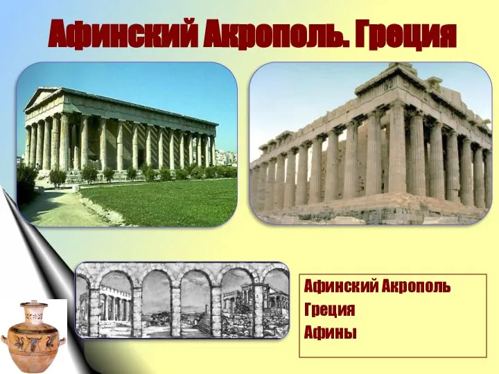 Афинский Акрополь. Греция Афинский Акрополь Греция Афины