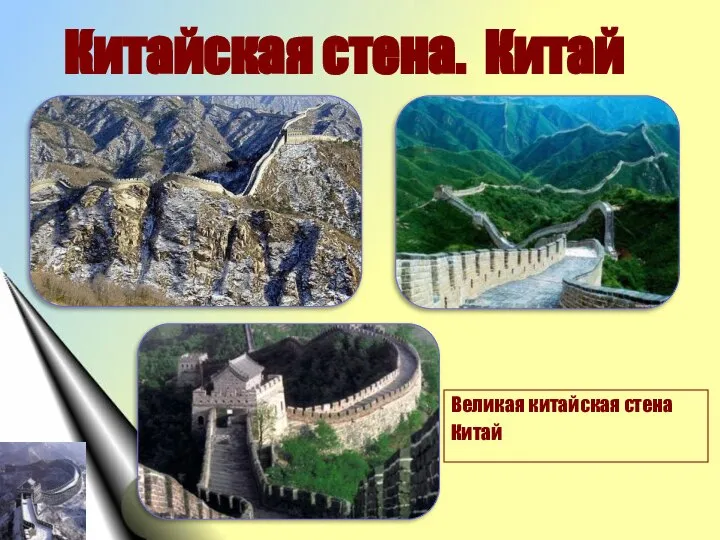 Китайская стена. Китай Великая китайская стена Китай