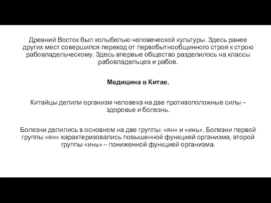 Древний Восток был колыбелью человеческой культуры. Здесь ранее других мест совершился переход