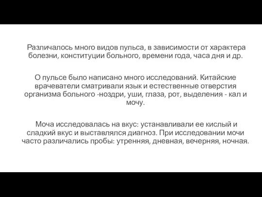 Различалось много видов пульса, в зависимости от характера болезни, конституции больного, времени