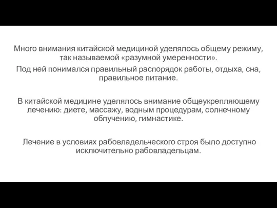 Много внимания китайской медициной уделялось общему режиму, так называемой «разумной умеренности». Под