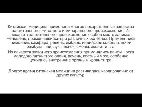 Китайская медицина применяла многие лекарственные вещества растительного, животного и минерального происхождения. Из