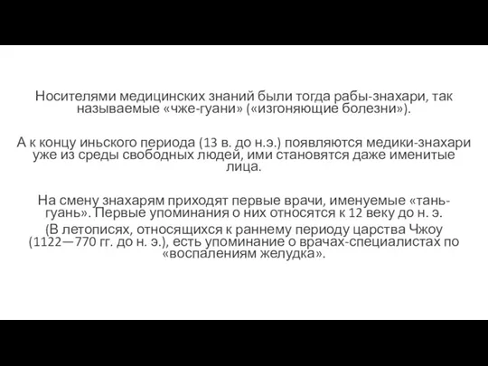 Носителями медицинских знаний были тогда рабы-знахари, так называемые «чже-гуани» («изгоняющие болезни»). А