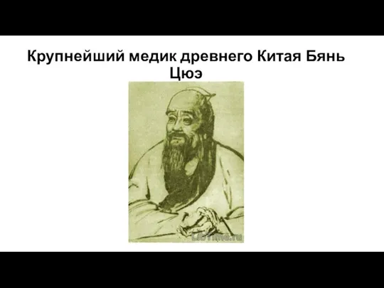 Крупнейший медик древнего Китая Бянь Цюэ