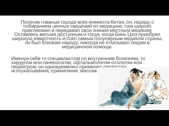 Посетив главные города всех княжеств Китая, он, наряду с собиранием ценных сведений