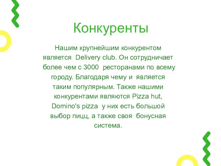 Конкуренты Нашим крупнейшим конкурентом является Delivery club. Он сотрудничает более чем с