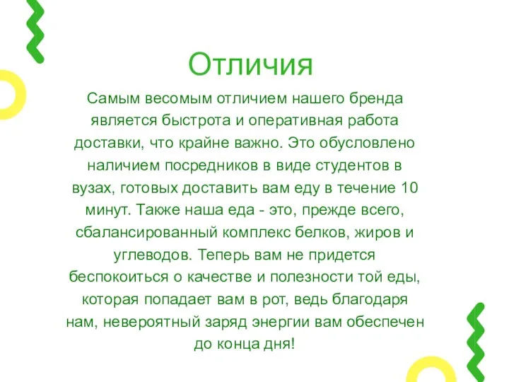 Отличия Самым весомым отличием нашего бренда является быстрота и оперативная работа доставки,