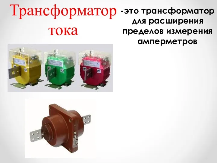Трансформатор тока -это трансформатор для расширения пределов измерения амперметров