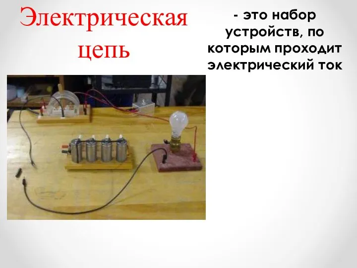 Электрическая цепь - это набор устройств, по которым проходит электрический ток