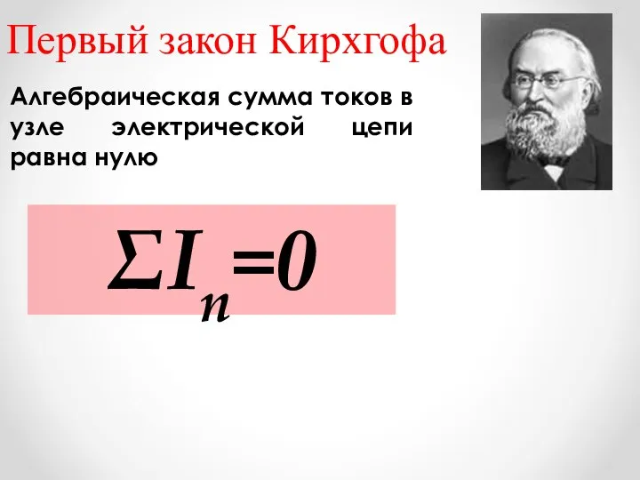 Первый закон Кирхгофа Алгебраическая сумма токов в узле электрической цепи равна нулю ΣIn=0