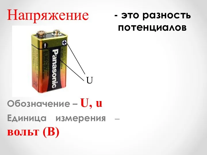 Напряжение Обозначение – U, u Единица измерения – вольт (В) - это разность потенциалов U