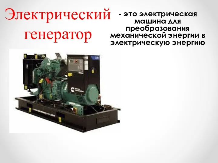Электрический генератор - это электрическая машина для преобразования механической энергии в электрическую энергию