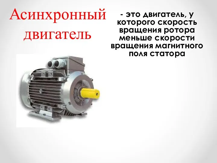 Асинхронный двигатель - это двигатель, у которого скорость вращения ротора меньше скорости вращения магнитного поля статора