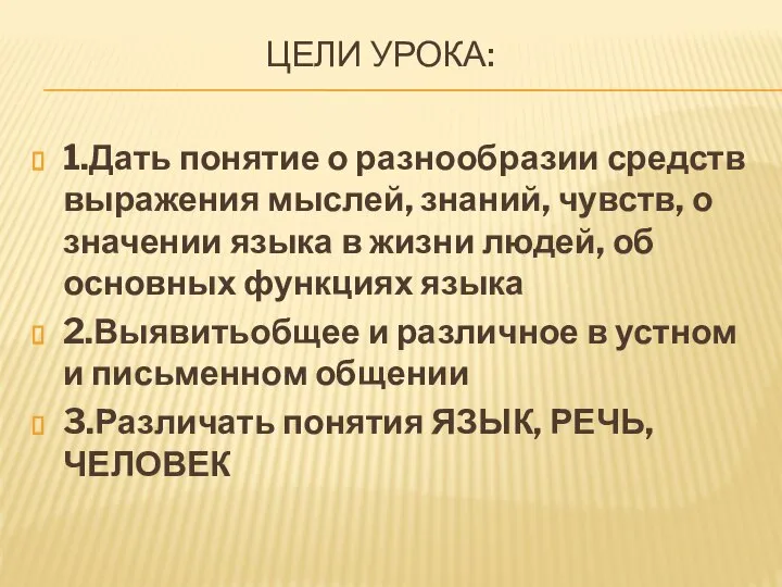 ЦЕЛИ УРОКА: 1.Дать понятие о разнообразии средств выражения мыслей, знаний, чувств, о