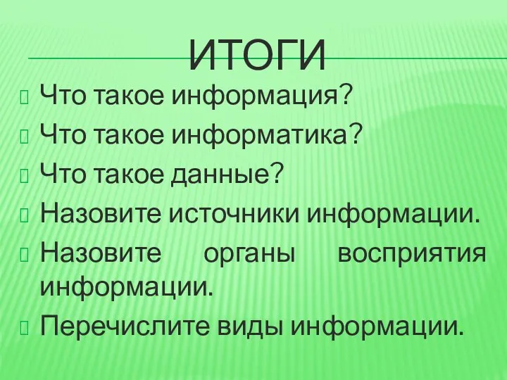 ИТОГИ Что такое информация? Что такое информатика? Что такое данные? Назовите источники