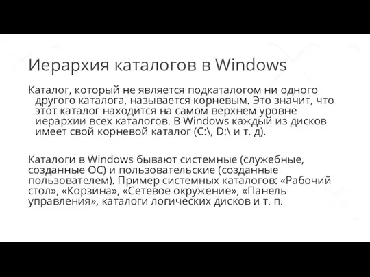 Иерархия каталогов в Windows Каталог, который не является подкаталогом ни одного другого