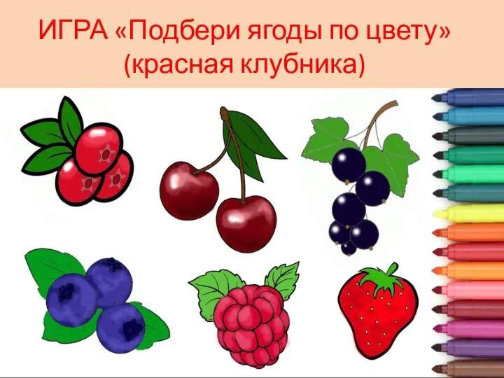 ИГРА «Подбери ягоды по цвету» (красная клубника)