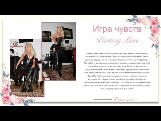 Игра чувств Luxury Love Сидя на троне, Императрица, кладет ногу на ногу