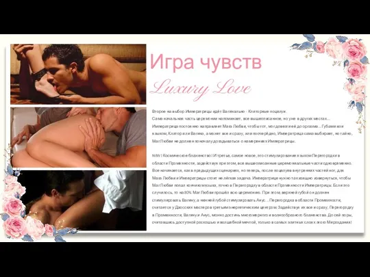 Игра чувств Luxury Love Второе на выбор Императрицы идёт Вагинально - Клиторные