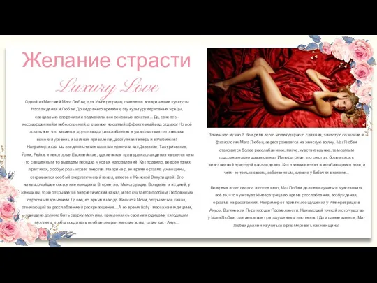 Желание страсти Luxury Love Одной из Миссией Мага Любви, для Императрицы, считается