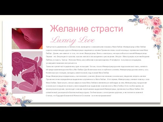 Желание страсти Luxury Love Третья часть церемонии, по началу тоже, проводится с