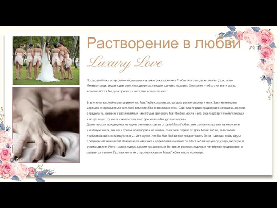 Растворение в любви Luxury Love Последней частью церемонии, является полное растворение в