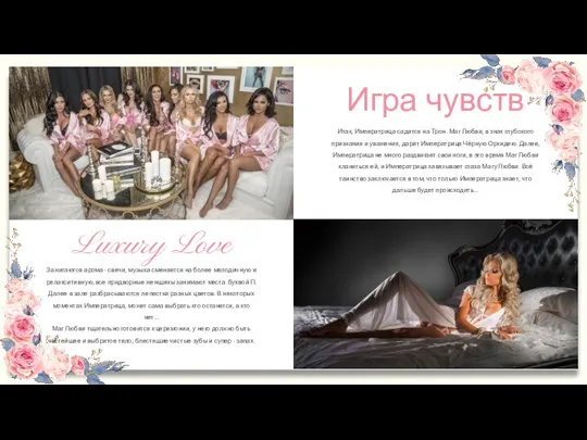 Luxury Love Игра чувств Итак, Императрица садится на Трон. Маг Любви, в