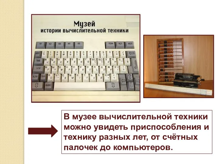 В музее вычислительной техники можно увидеть приспособления и технику разных лет, от счётных палочек до компьютеров.