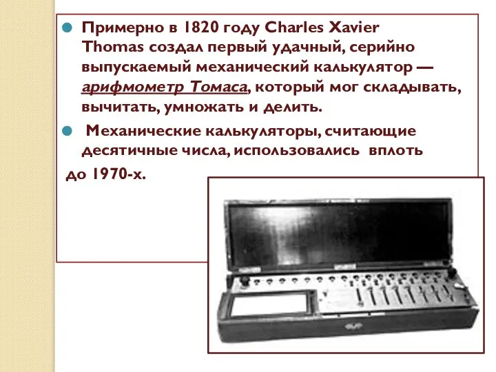 Примерно в 1820 году Charles Xavier Thomas создал первый удачный, серийно выпускаемый