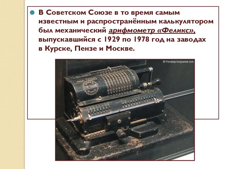 В Советском Союзе в то время самым известным и распространённым калькулятором был