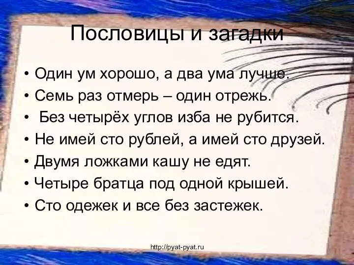 Пословицы и загадки Один ум хорошо, а два ума лучше. Семь раз