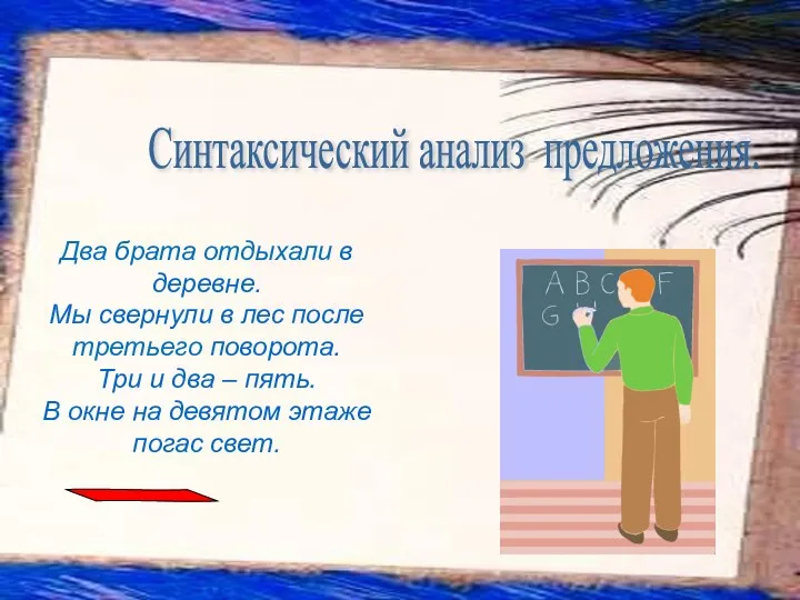 Два брата отдыхали в деревне. Мы свернули в лес после третьего поворота.