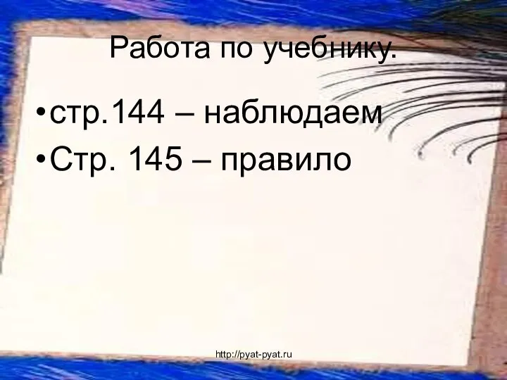 Работа по учебнику. стр.144 – наблюдаем Стр. 145 – правило http://pyat-pyat.ru