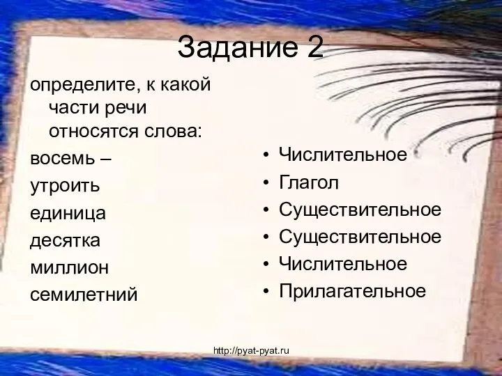 Задание 2 определите, к какой части речи относятся слова: восемь – утроить