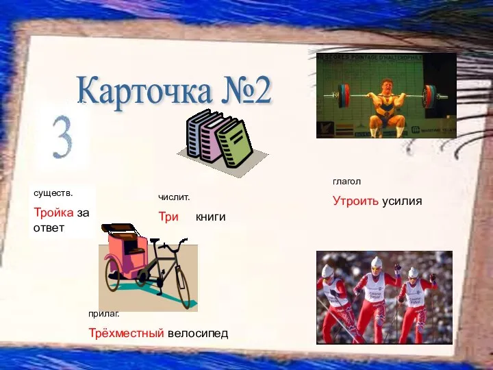 Карточка №2 глагол Утроить усилия прилаг. Трёхместный велосипед существ. Тройка за ответ числит. Три книги