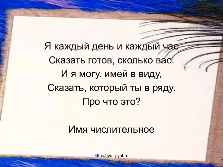 Я каждый день и каждый час Сказать готов, сколько вас. И я