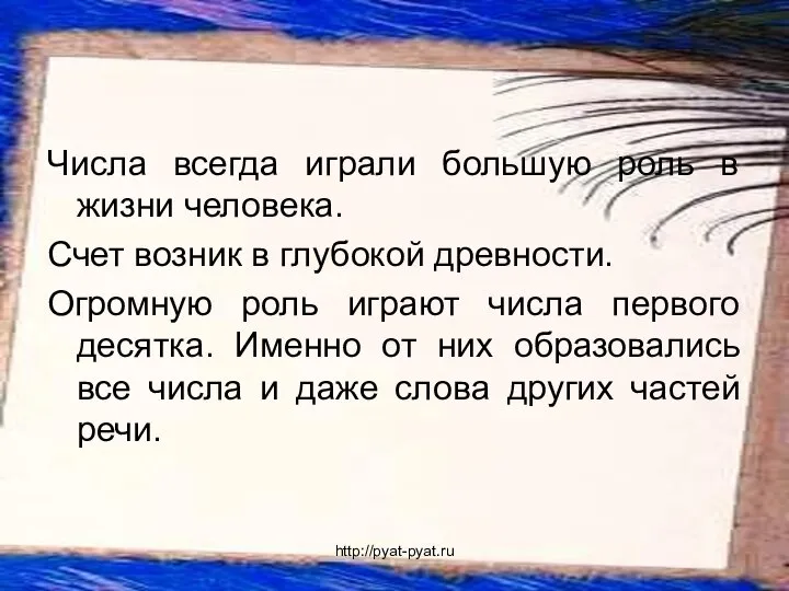 Числа всегда играли большую роль в жизни человека. Счет возник в глубокой