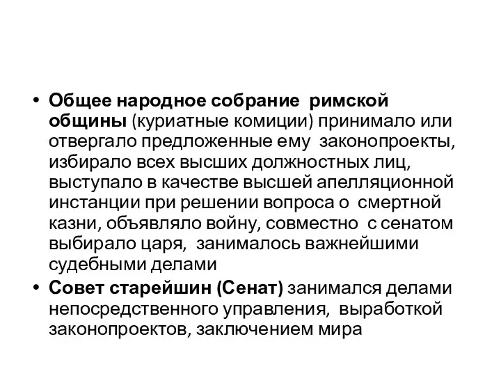 Общее народное собрание римской общины (куриатные комиции) принимало или отвергало предложенные ему