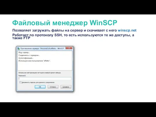 Файловый менеджер WinSCP Позволяет загружать файлы на сервер и скачивает с него