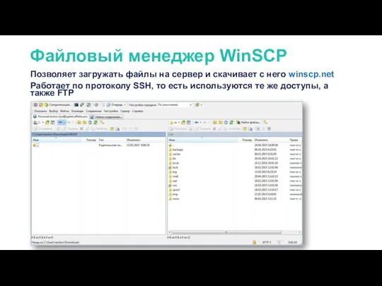 Файловый менеджер WinSCP Позволяет загружать файлы на сервер и скачивает с него