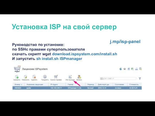 Руководство по установке: по SSHс правами суперпользователя скачать скрипт wget download.ispsystem.com/install.sh И