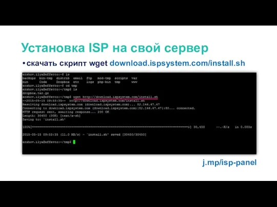 j.mp/isp-panel скачать скрипт wget download.ispsystem.com/install.sh Установка ISP на свой сервер