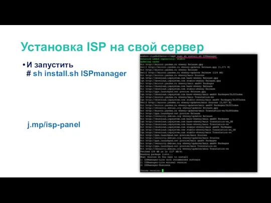 И запустить # sh install.sh ISPmanager j.mp/isp-panel Установка ISP на свой сервер
