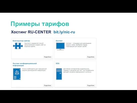 Примеры тарифов Хостинг RU-CENTER bit.ly/nic-ru