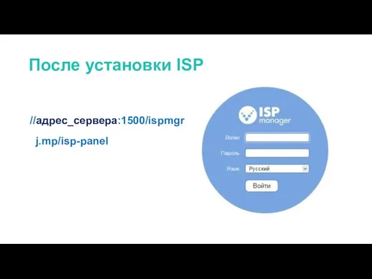 После установки ISP //адрес_сервера:1500/ispmgr j.mp/isp-panel