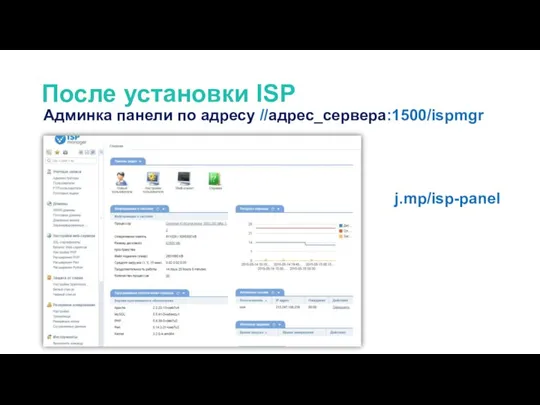 После установки ISP Админка панели по адресу //адрес_сервера:1500/ispmgr j.mp/isp-panel